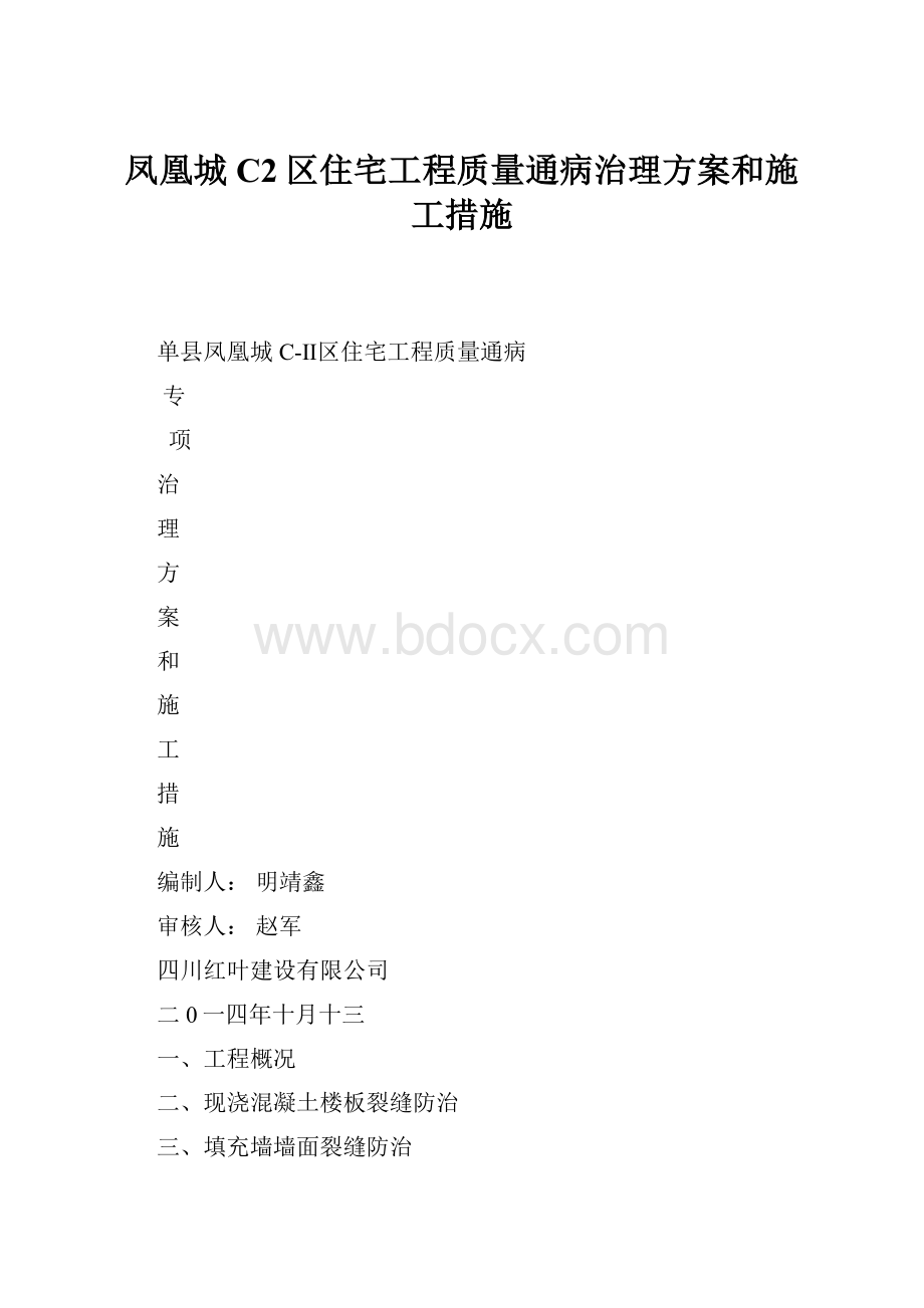 凤凰城C2区住宅工程质量通病治理方案和施工措施.docx