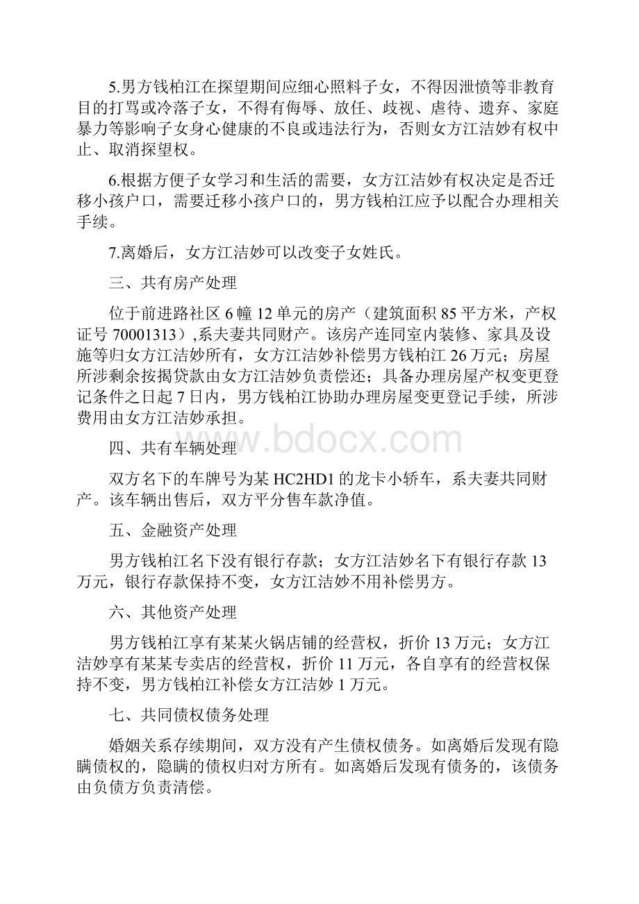 江洁的离婚协议书附离婚协议范本.docx_第2页