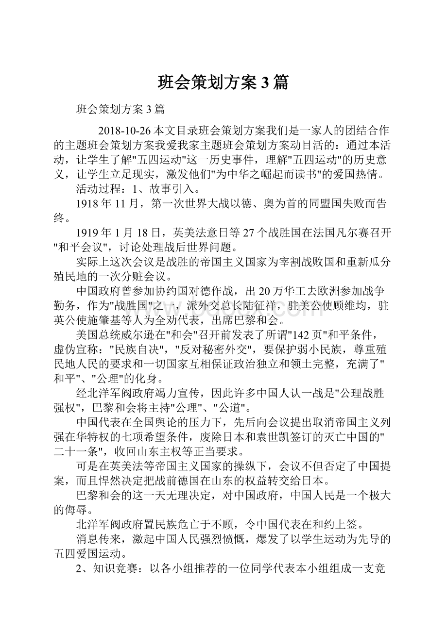 班会策划方案3篇.docx