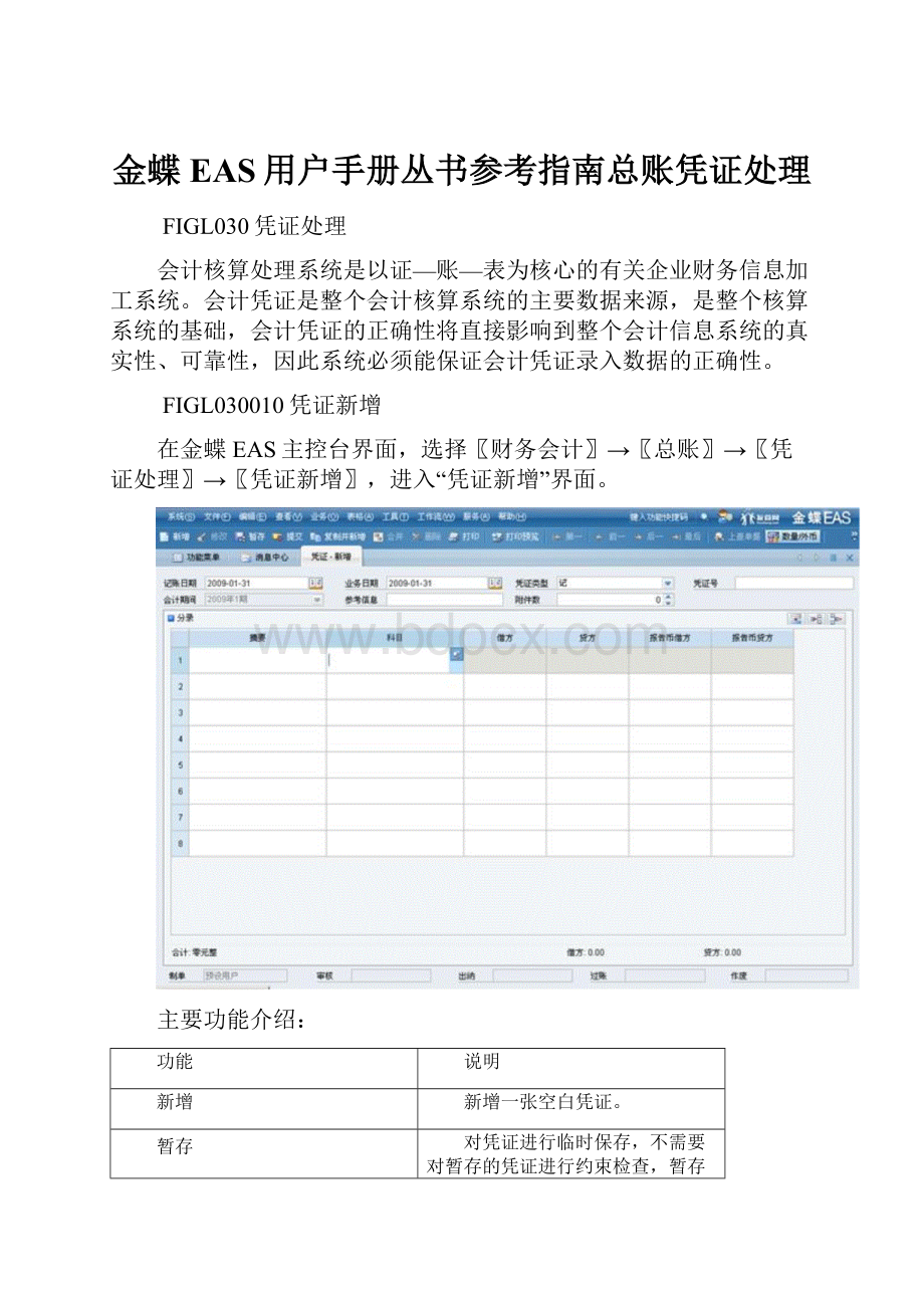 金蝶EAS用户手册丛书参考指南总账凭证处理.docx_第1页