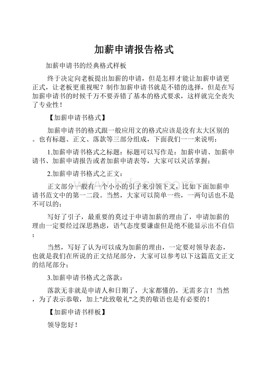 加薪申请报告格式.docx_第1页