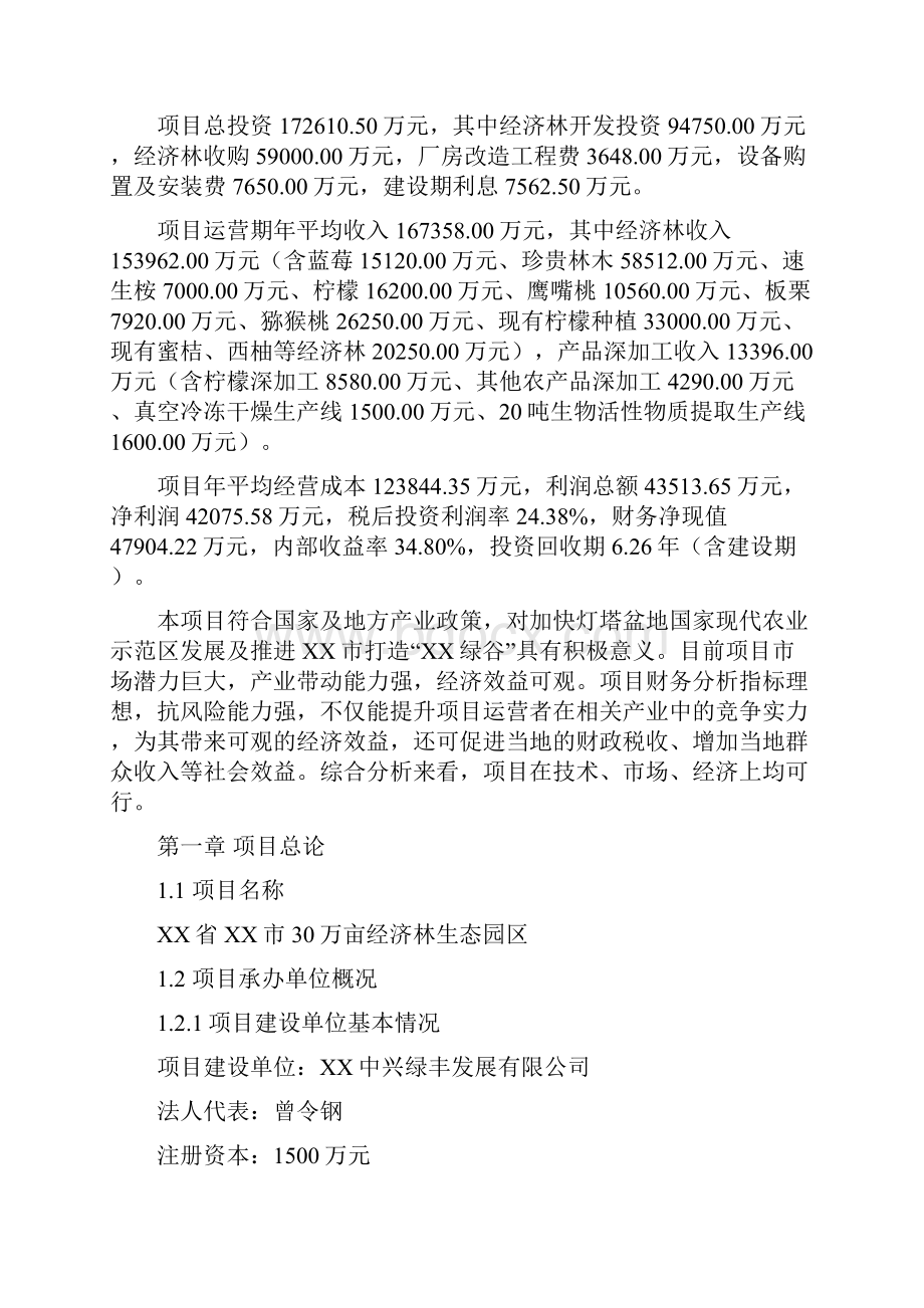 互联网+众创空间计划书互联网+XX省XX市30万亩经济林生态园区项目可行性研究报告.docx_第3页