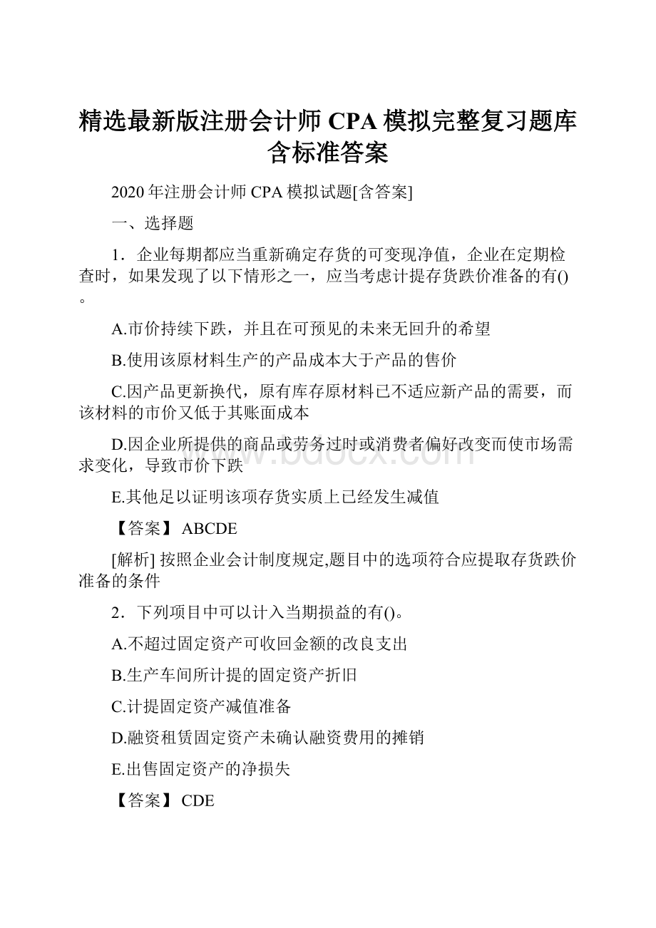 精选最新版注册会计师CPA模拟完整复习题库含标准答案.docx