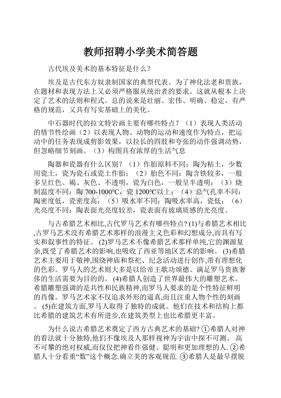 教师招聘小学美术简答题.docx_第1页