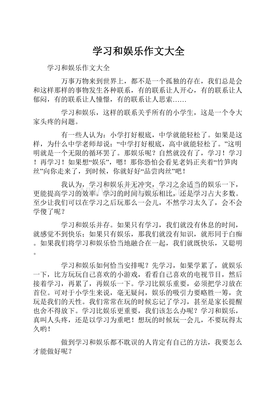 学习和娱乐作文大全.docx