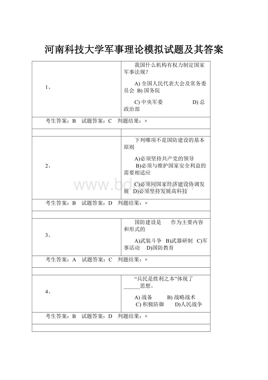 河南科技大学军事理论模拟试题及其答案.docx