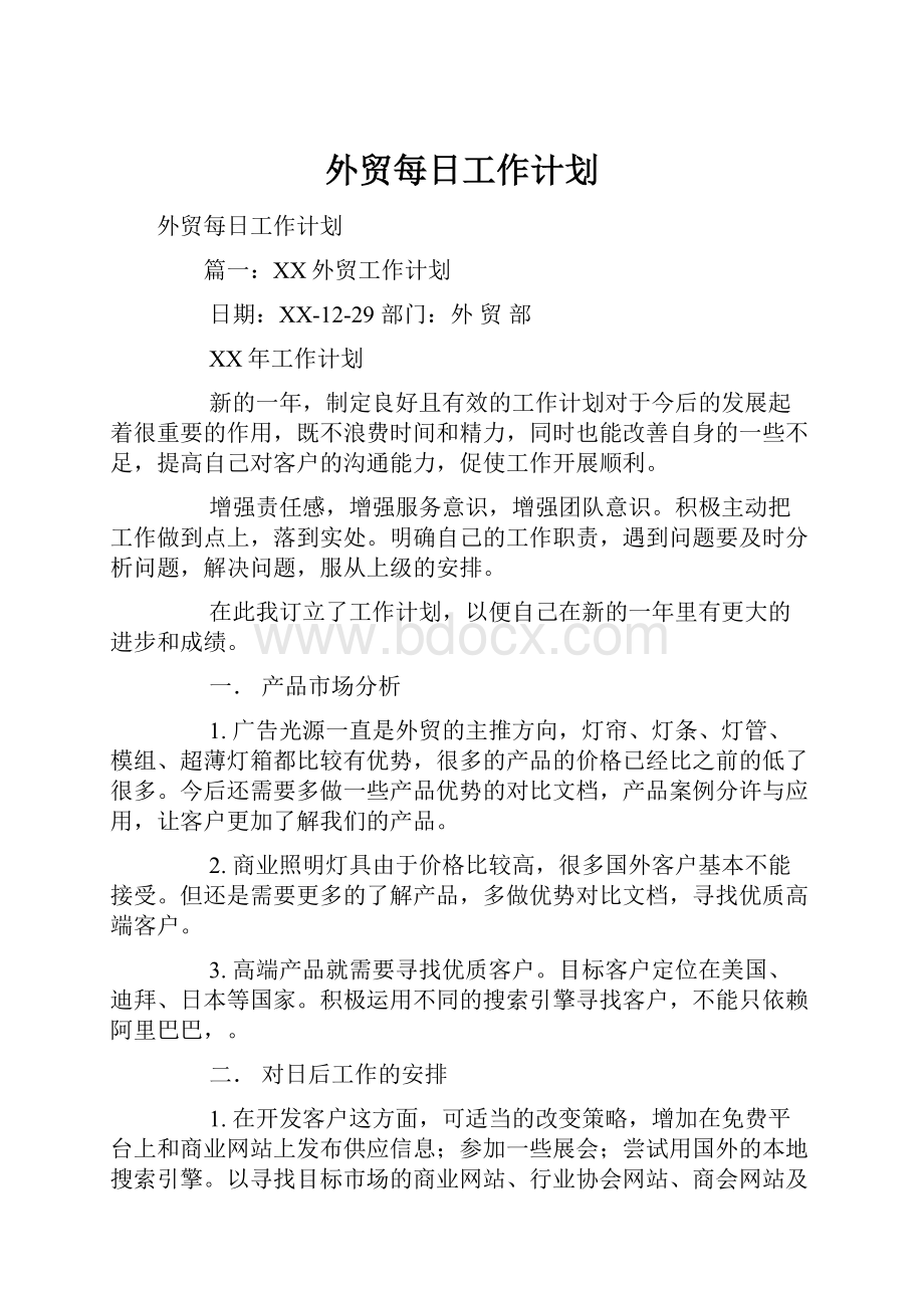 外贸每日工作计划.docx