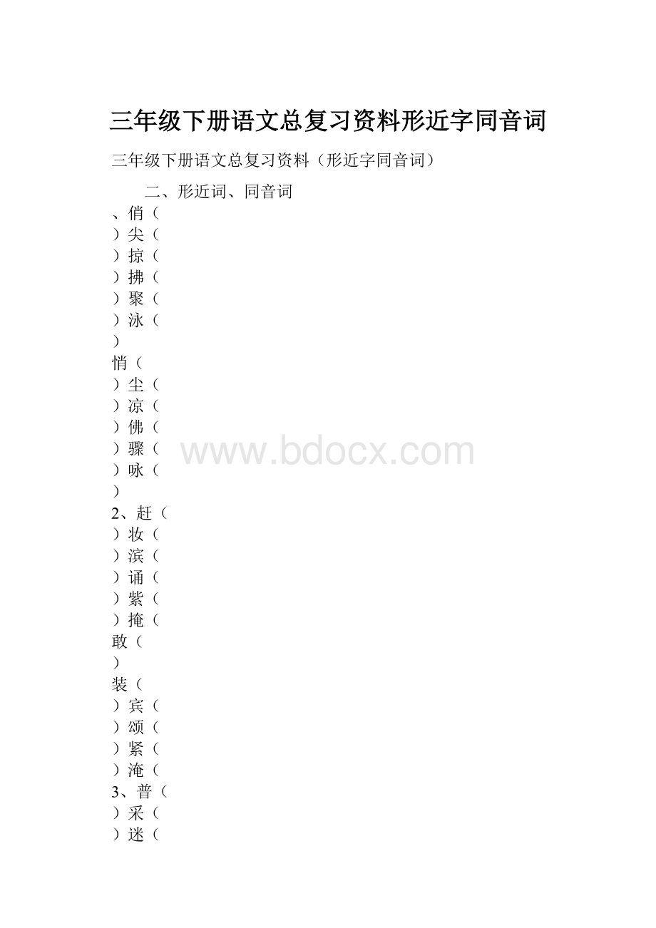 三年级下册语文总复习资料形近字同音词.docx