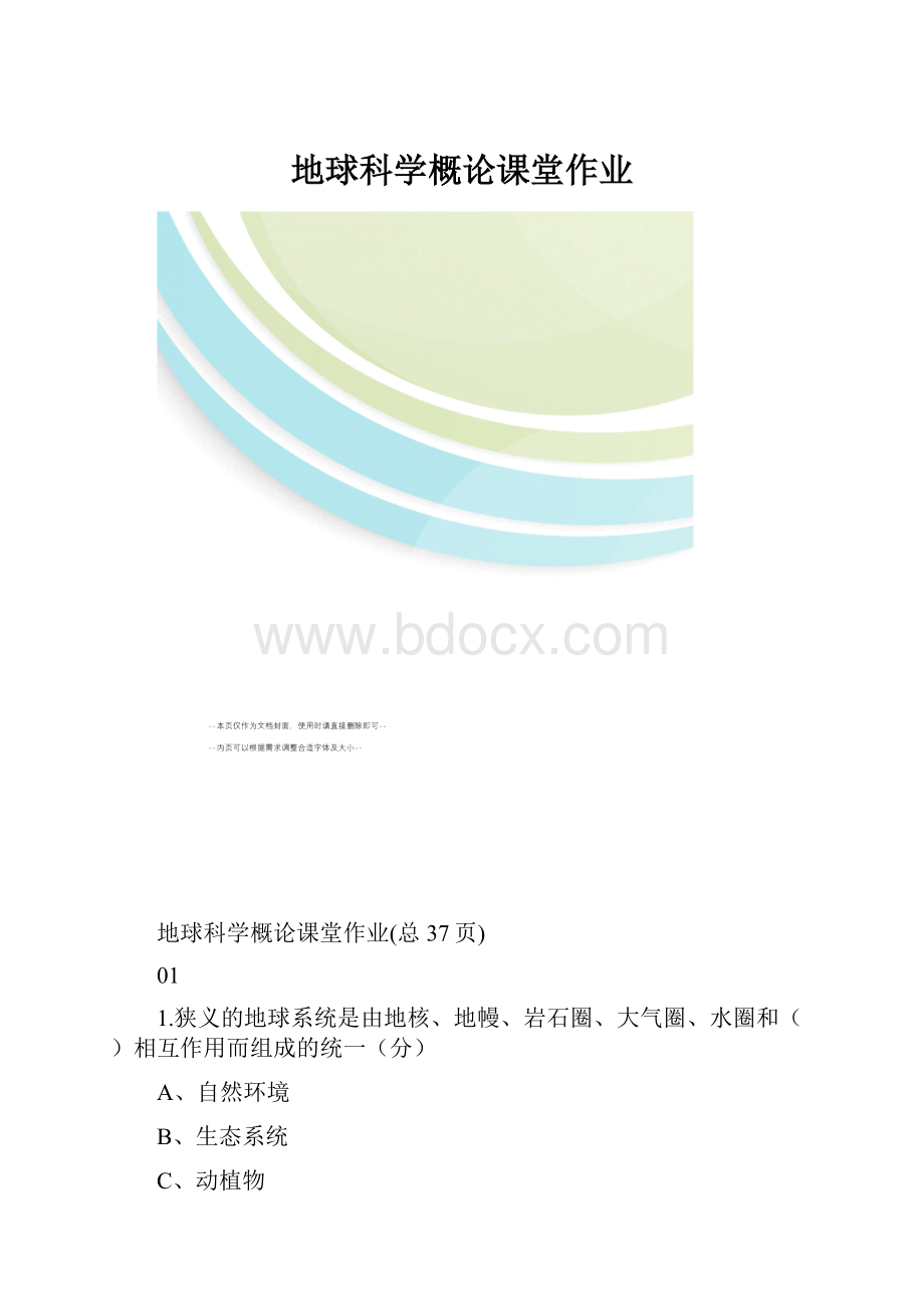 地球科学概论课堂作业.docx_第1页