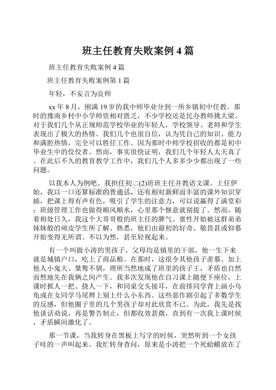 班主任教育失败案例4篇.docx