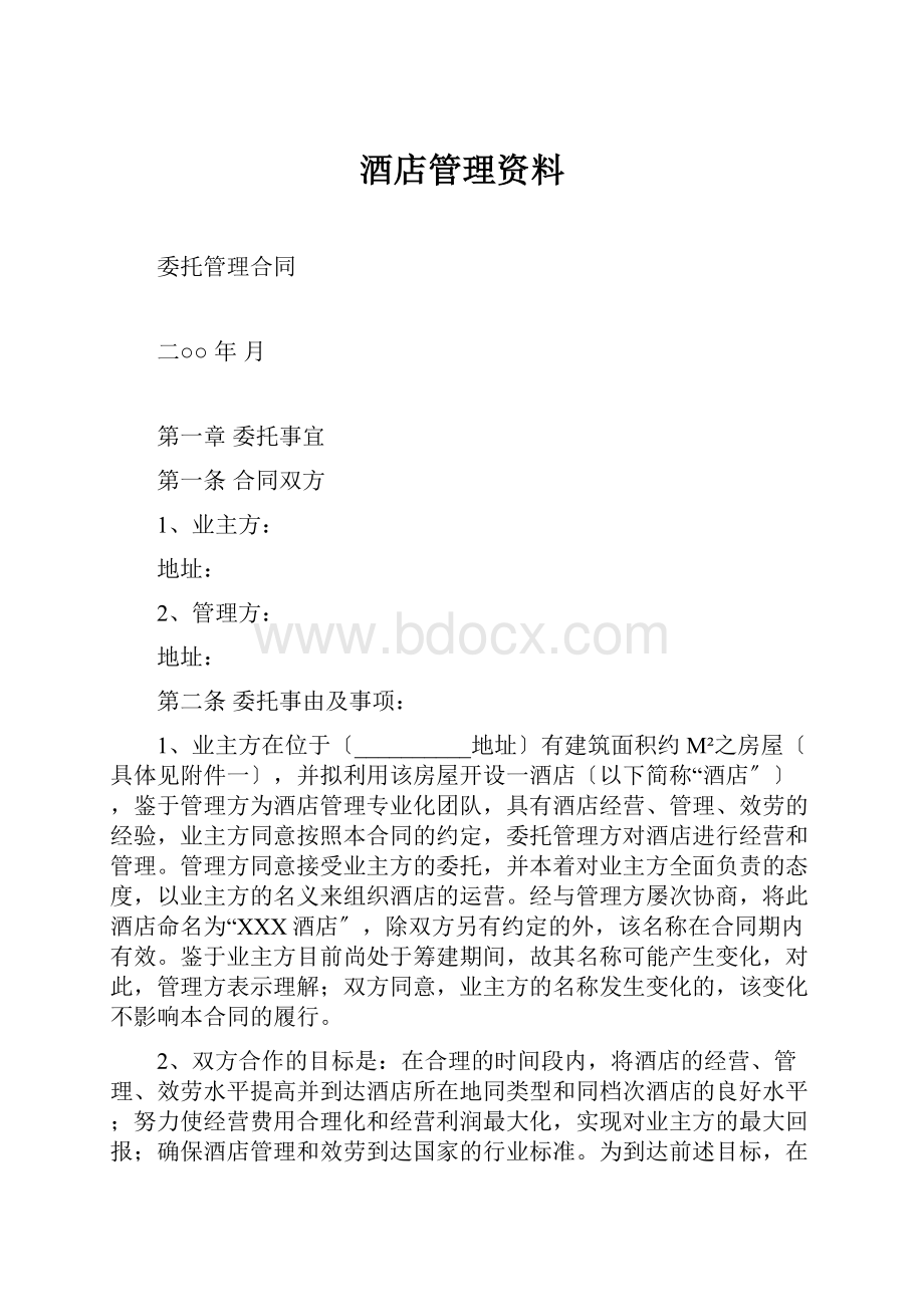 酒店管理资料.docx