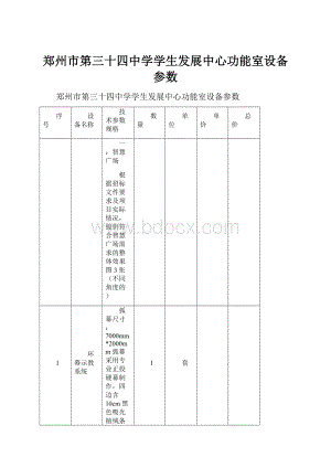 郑州市第三十四中学学生发展中心功能室设备参数.docx