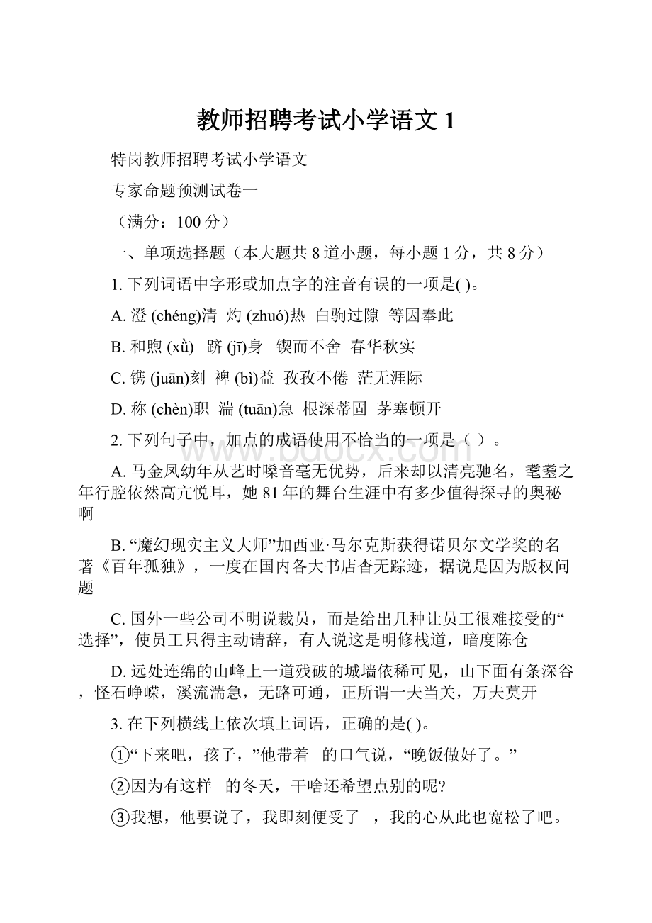 教师招聘考试小学语文1.docx_第1页