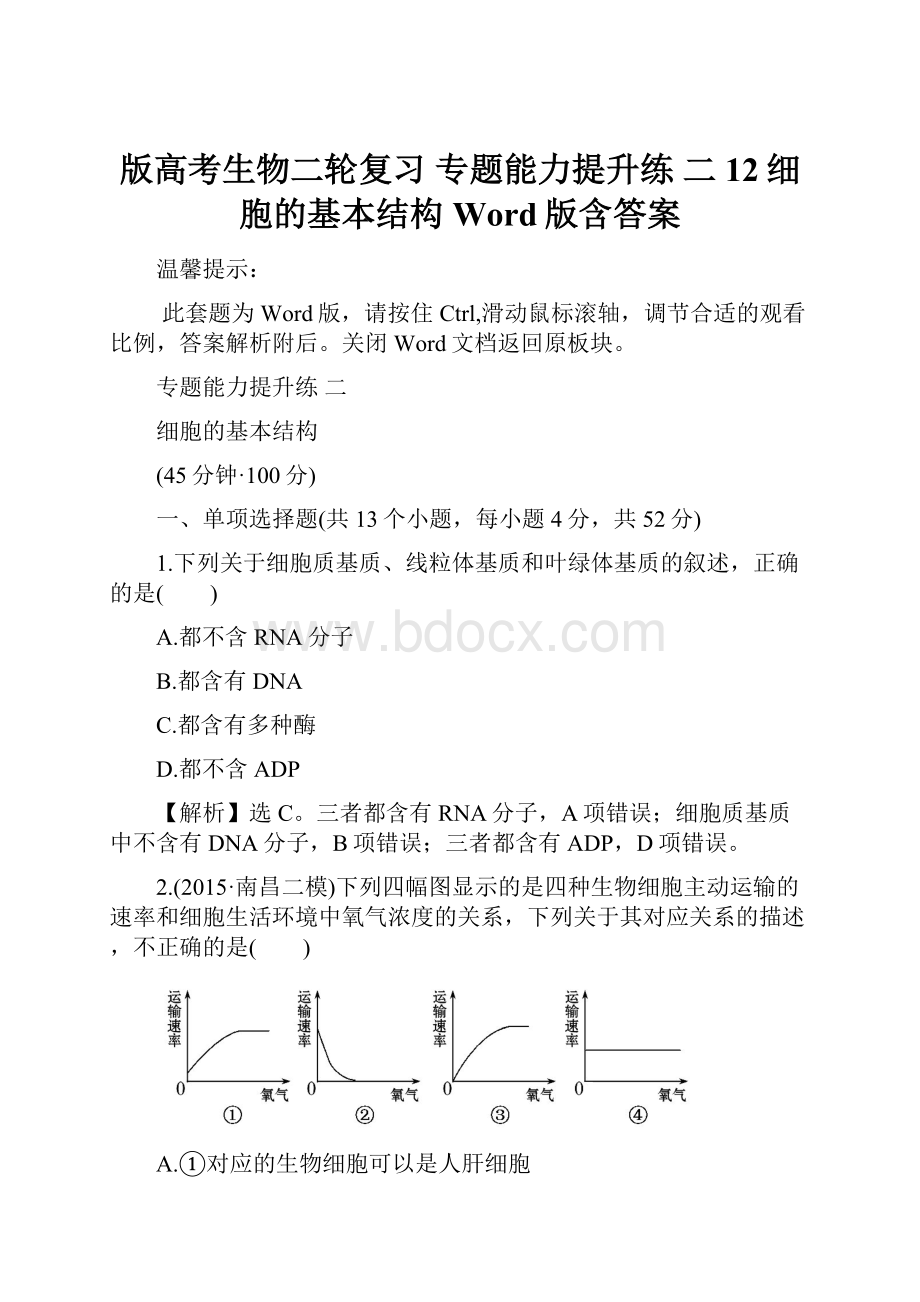 版高考生物二轮复习 专题能力提升练 二 12细胞的基本结构 Word版含答案.docx