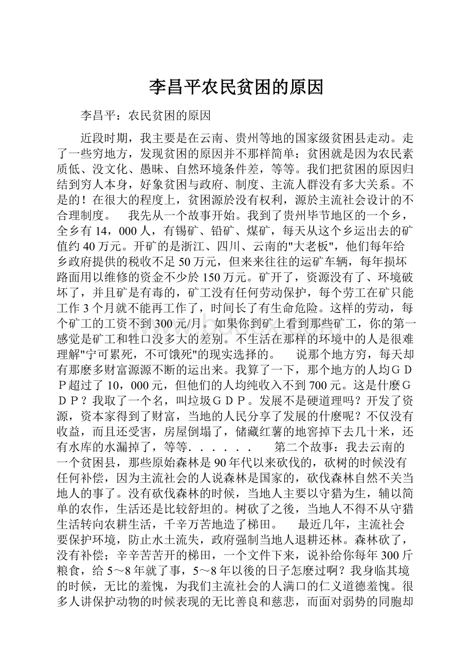 李昌平农民贫困的原因.docx_第1页