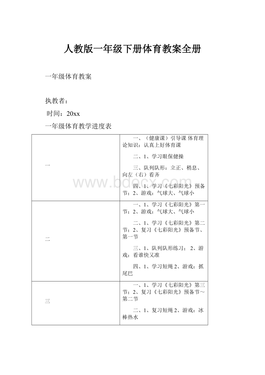 人教版一年级下册体育教案全册.docx