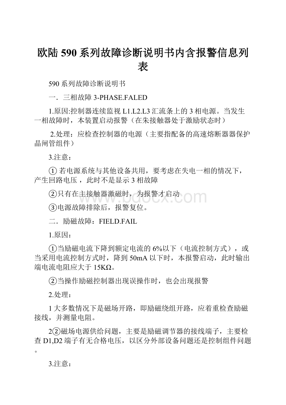 欧陆590系列故障诊断说明书内含报警信息列表.docx