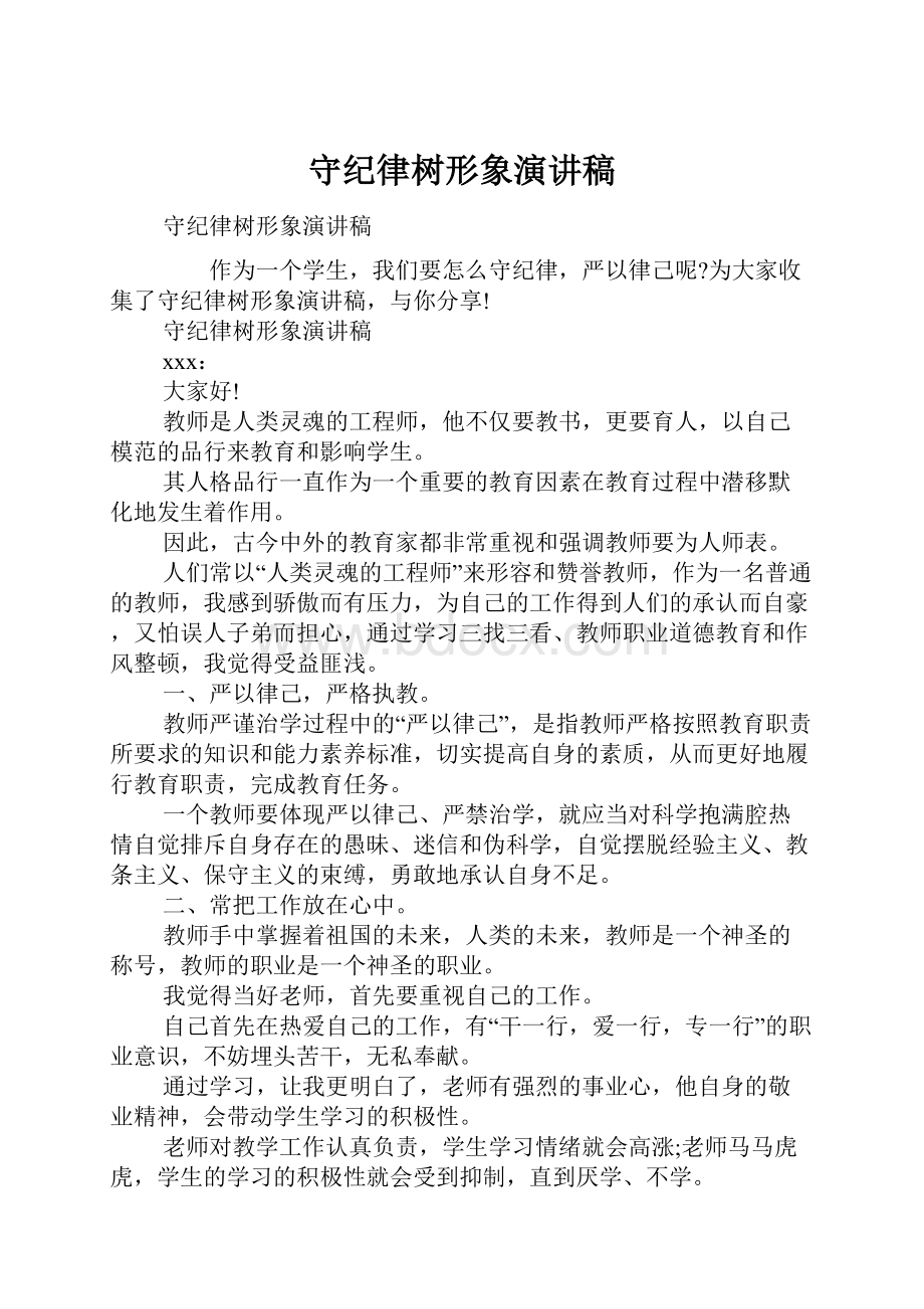 守纪律树形象演讲稿.docx