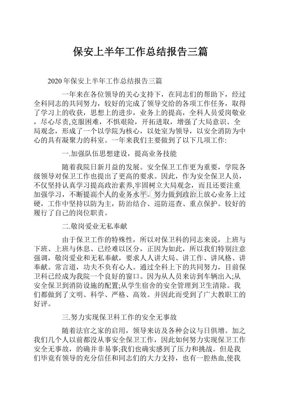 保安上半年工作总结报告三篇.docx