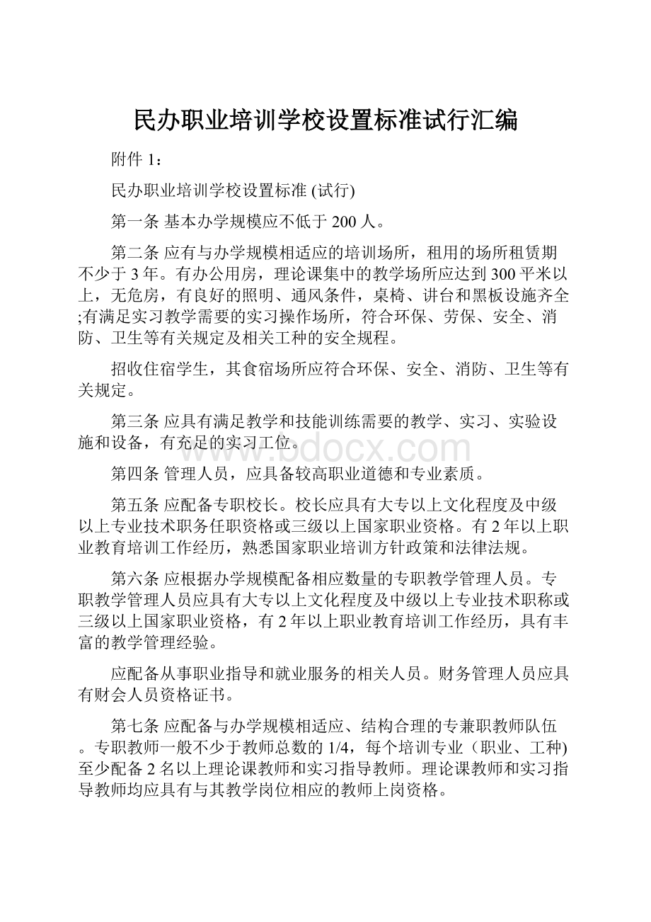 民办职业培训学校设置标准试行汇编.docx_第1页