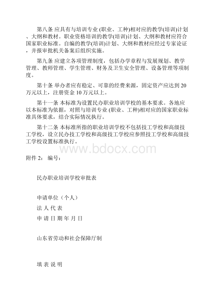 民办职业培训学校设置标准试行汇编.docx_第2页