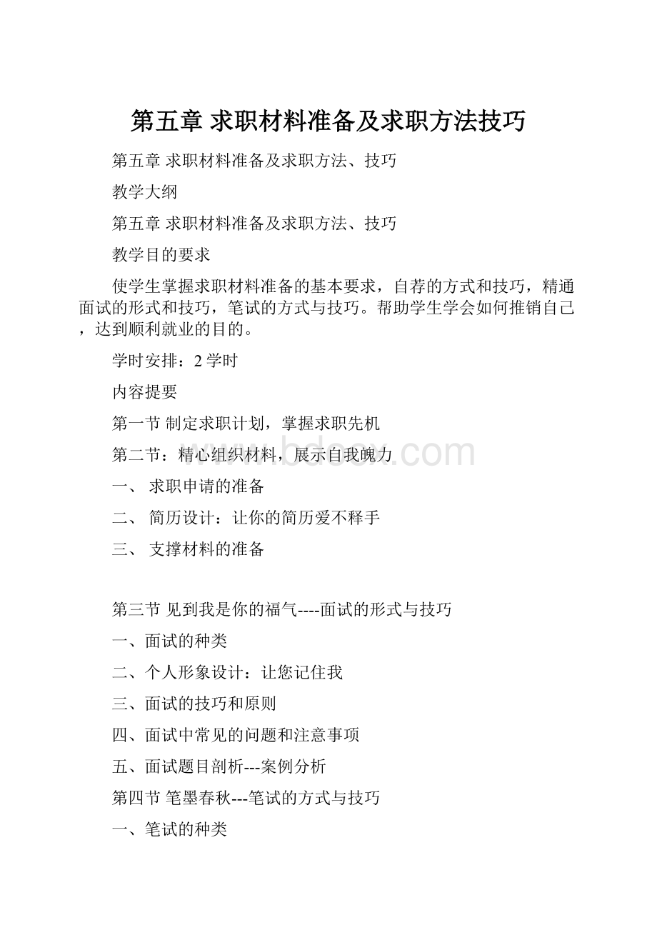 第五章 求职材料准备及求职方法技巧.docx