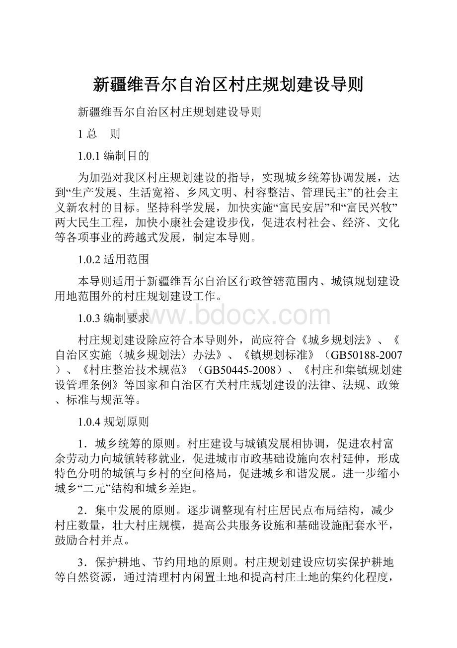 新疆维吾尔自治区村庄规划建设导则.docx