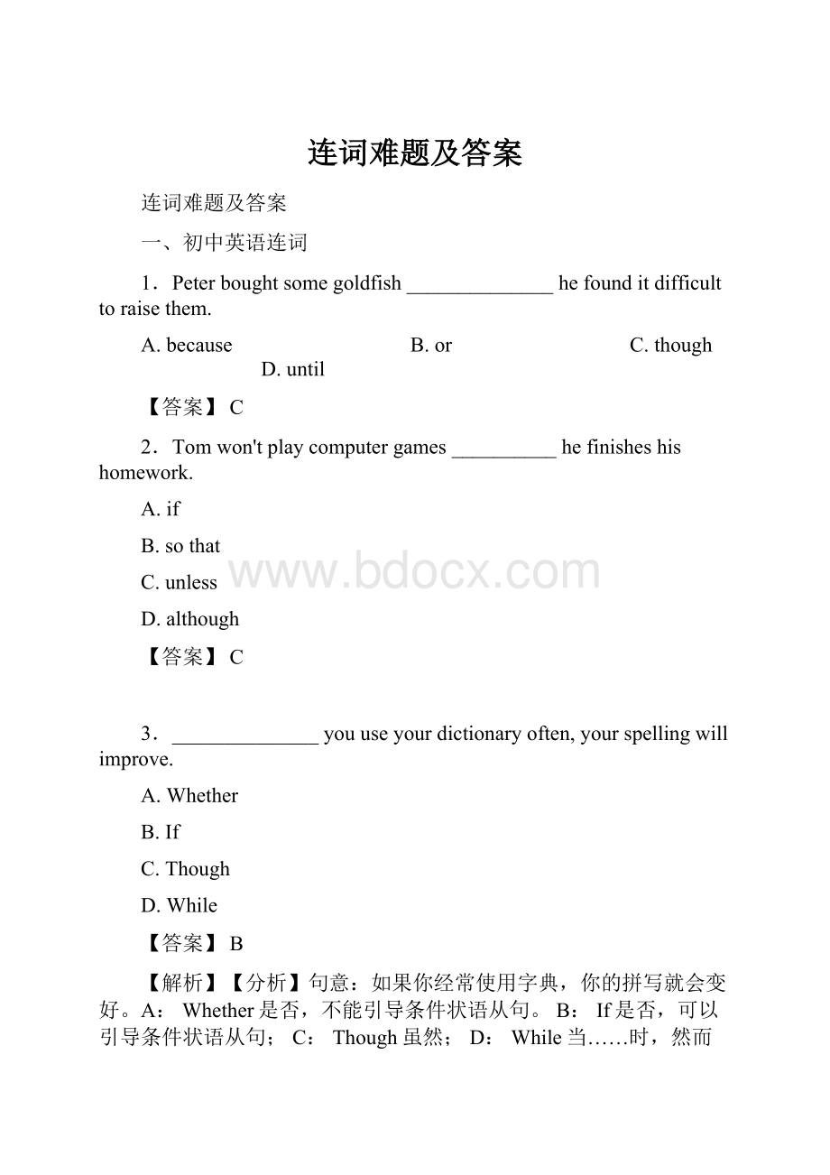 连词难题及答案.docx