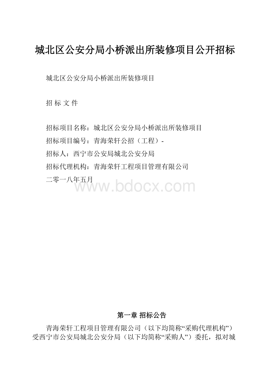 城北区公安分局小桥派出所装修项目公开招标.docx_第1页