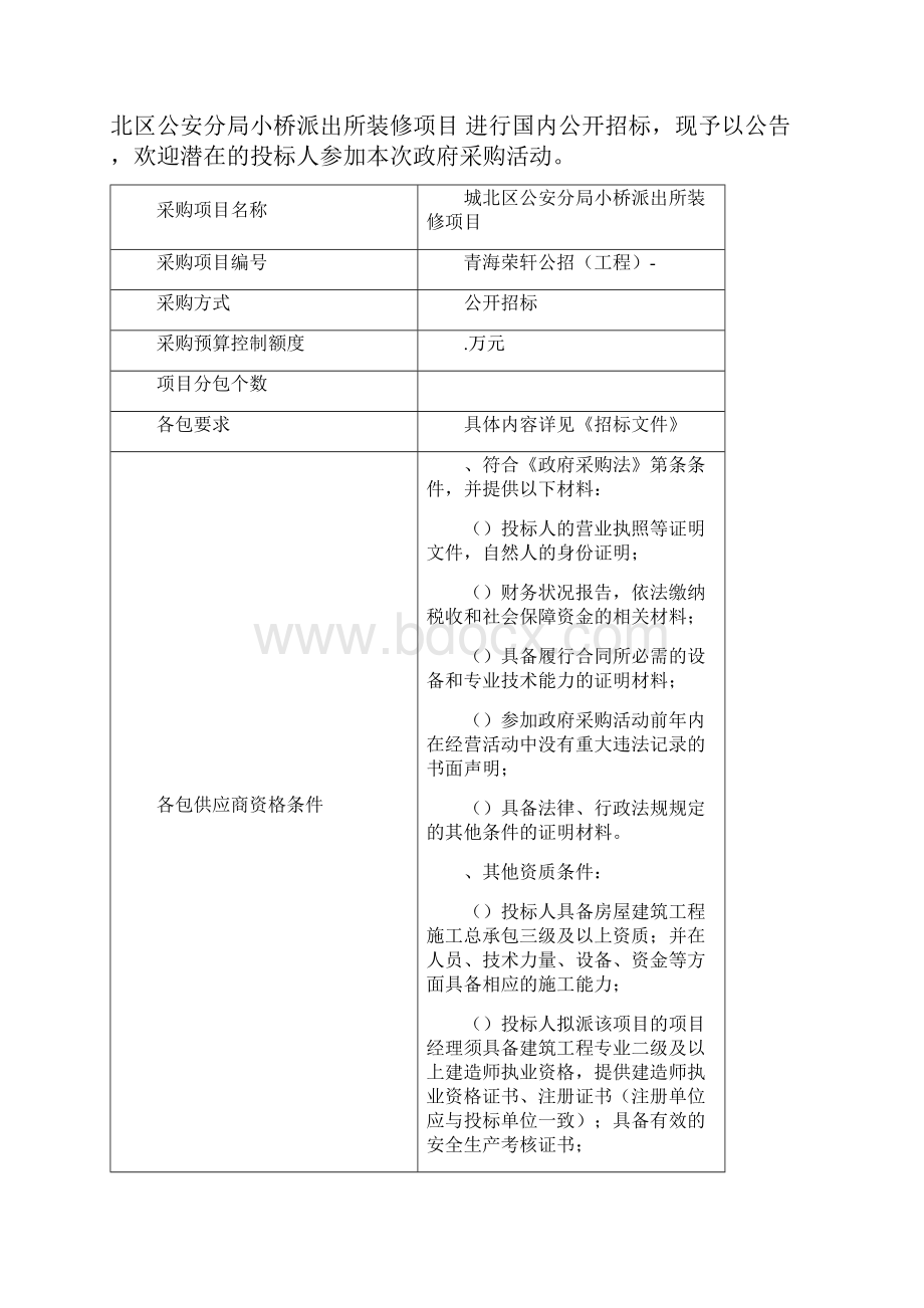 城北区公安分局小桥派出所装修项目公开招标.docx_第2页