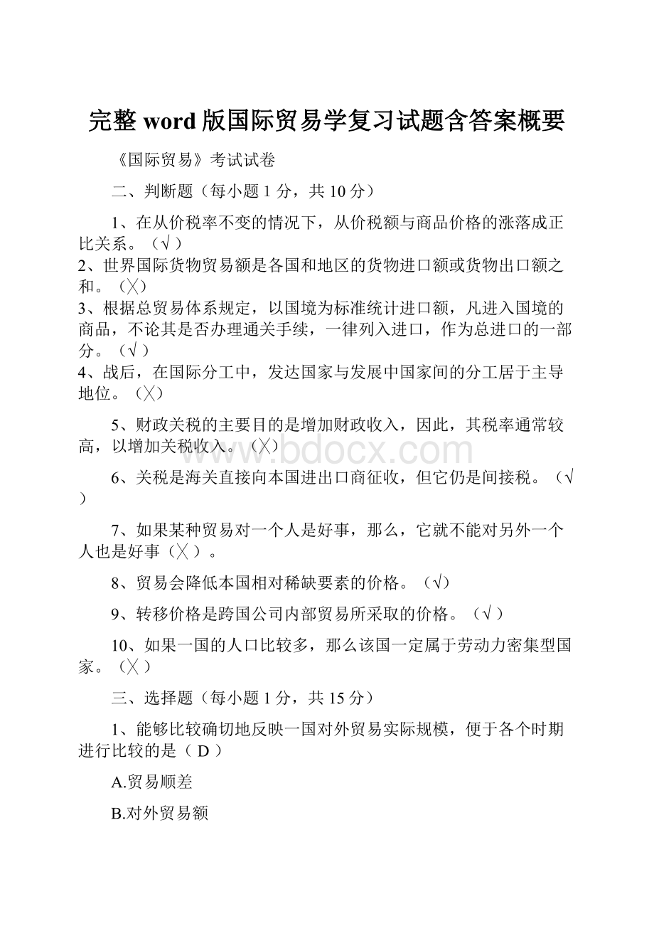 完整word版国际贸易学复习试题含答案概要.docx_第1页