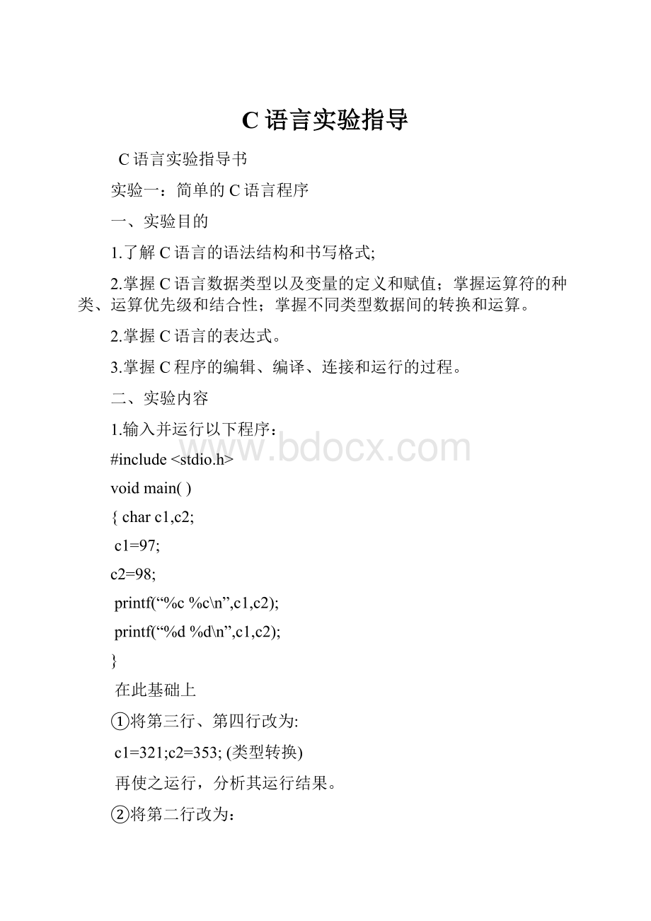 C语言实验指导.docx_第1页