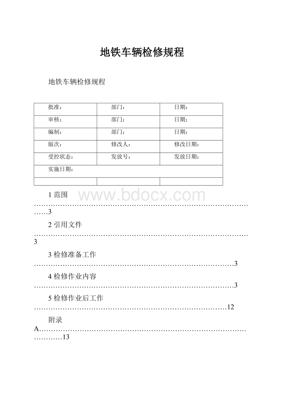 地铁车辆检修规程.docx