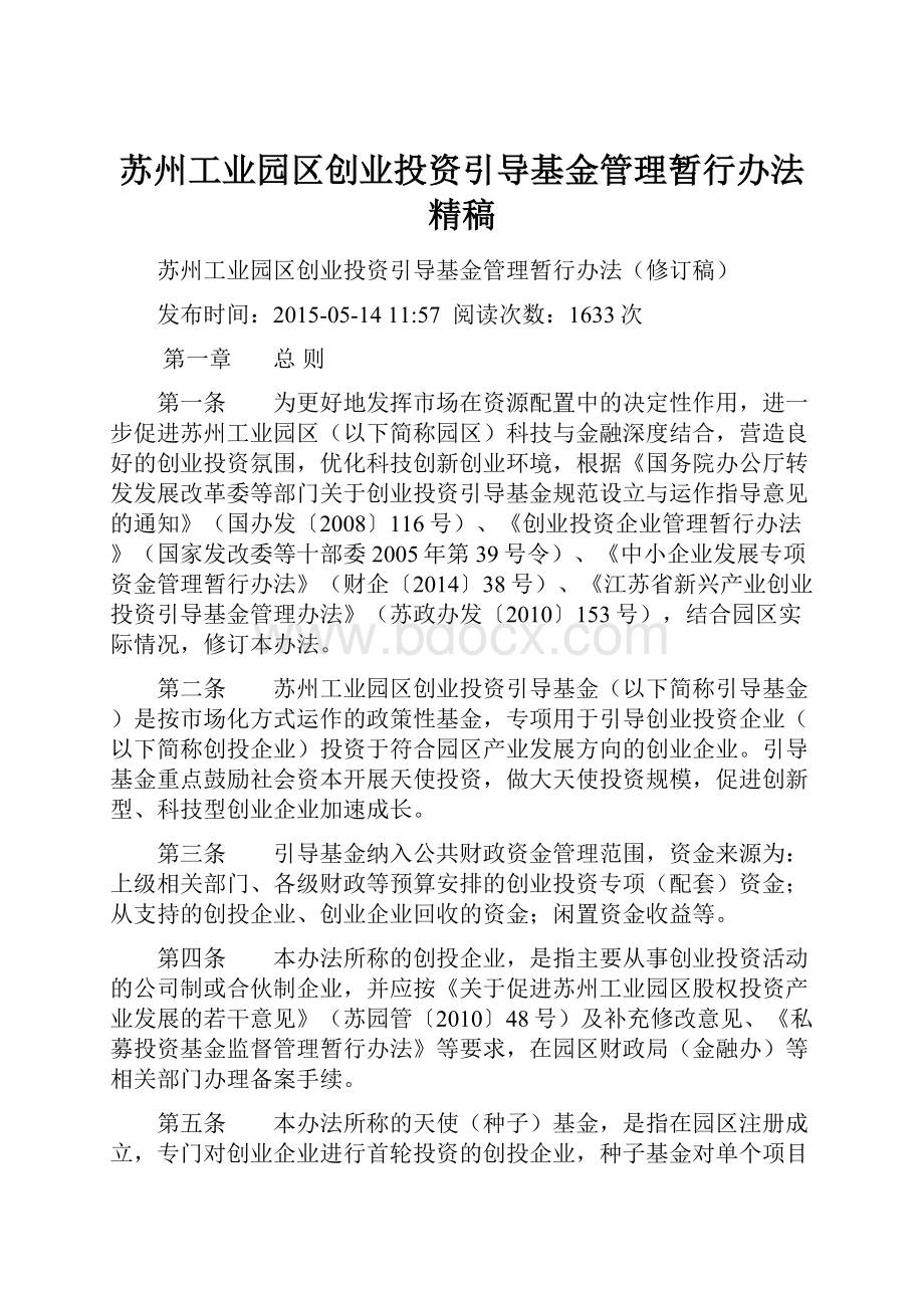 苏州工业园区创业投资引导基金管理暂行办法精稿.docx_第1页