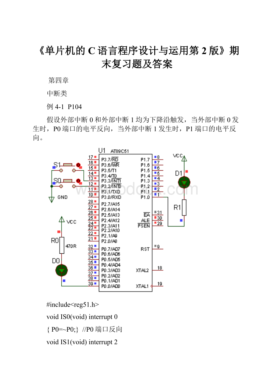 《单片机的C语言程序设计与运用第2版》期末复习题及答案.docx