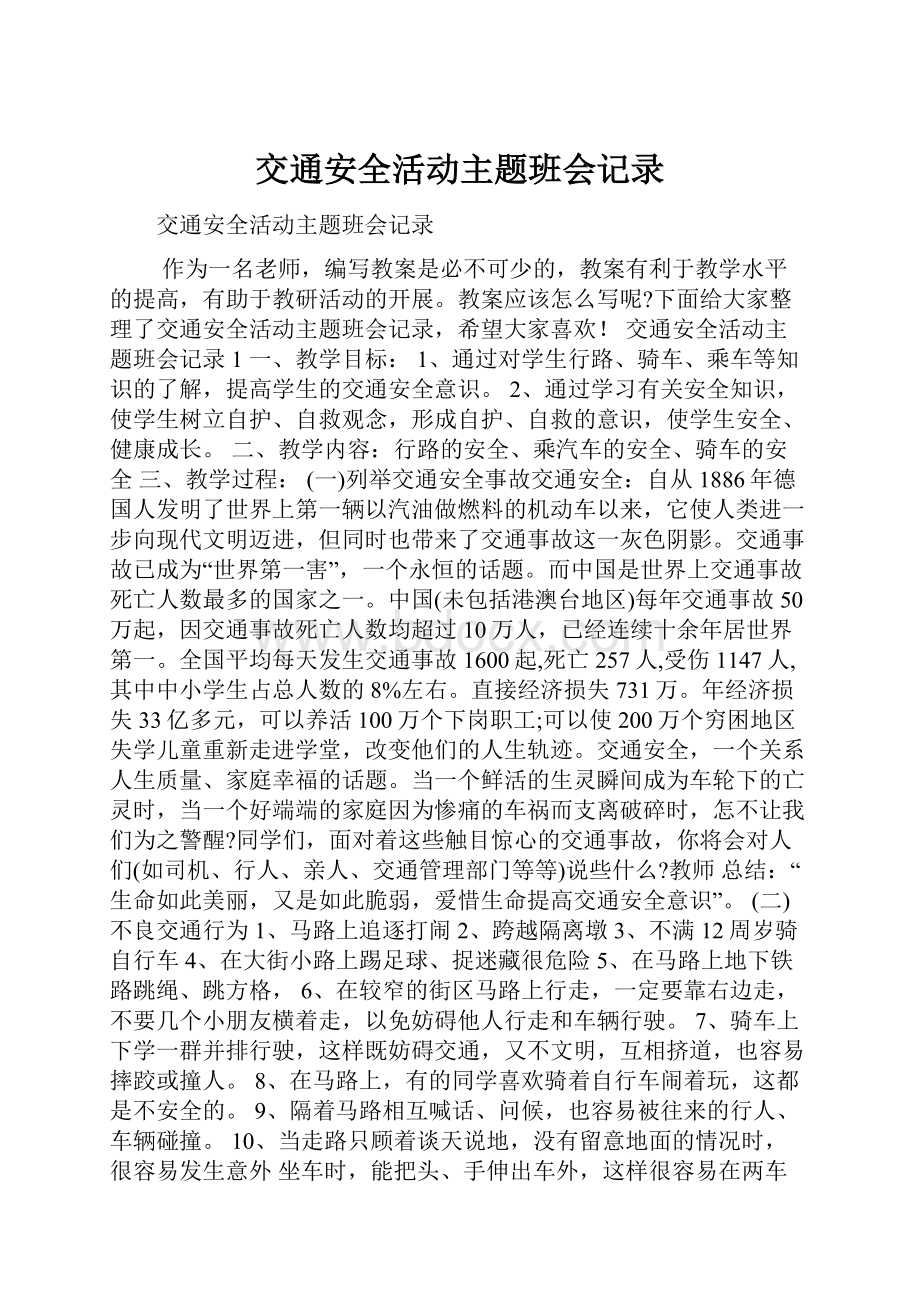 交通安全活动主题班会记录.docx