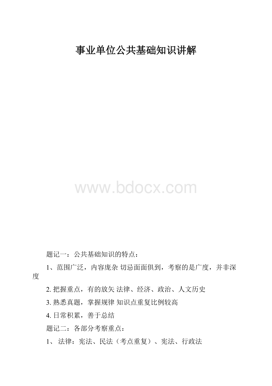 事业单位公共基础知识讲解.docx_第1页