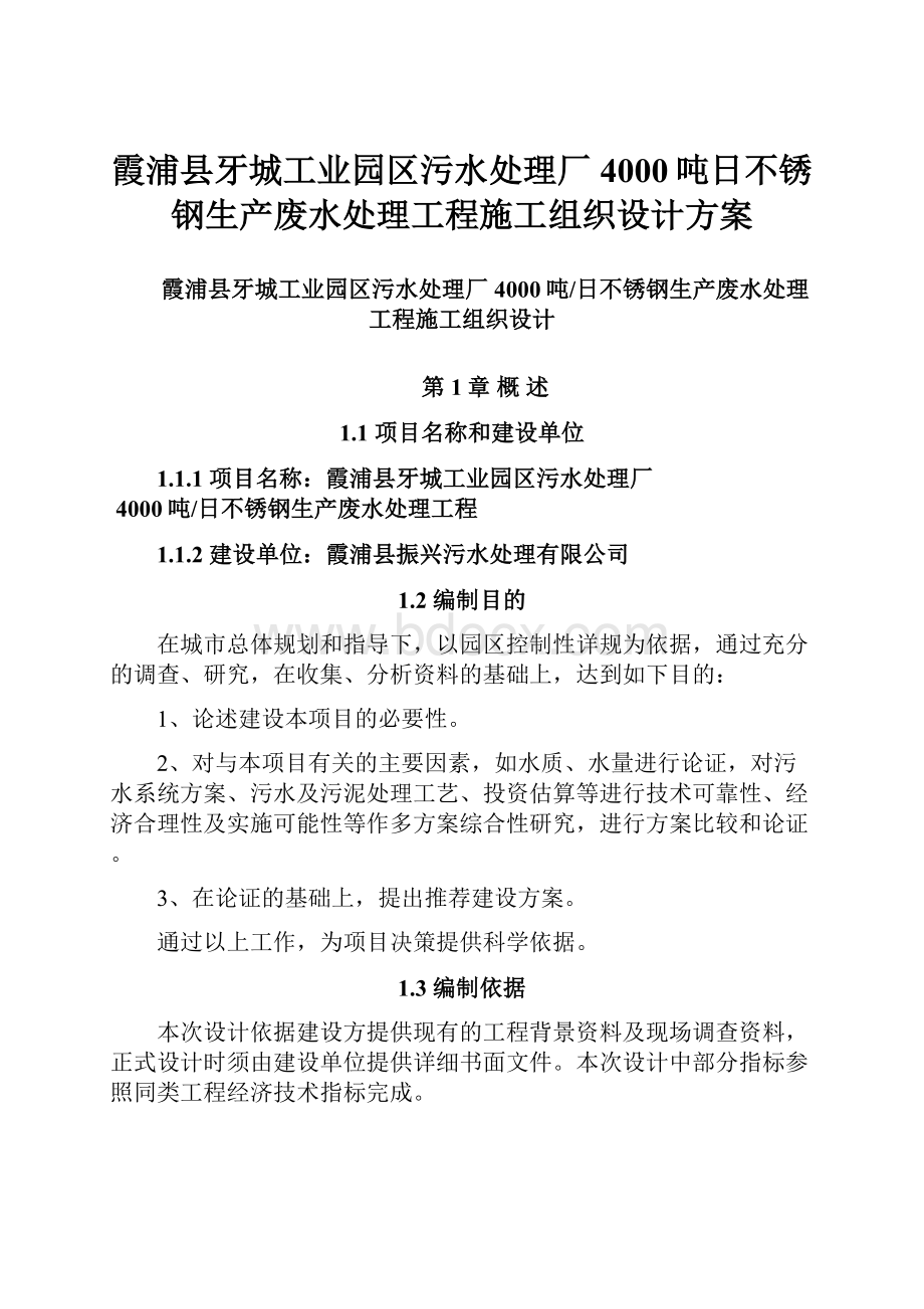 霞浦县牙城工业园区污水处理厂4000吨日不锈钢生产废水处理工程施工组织设计方案.docx