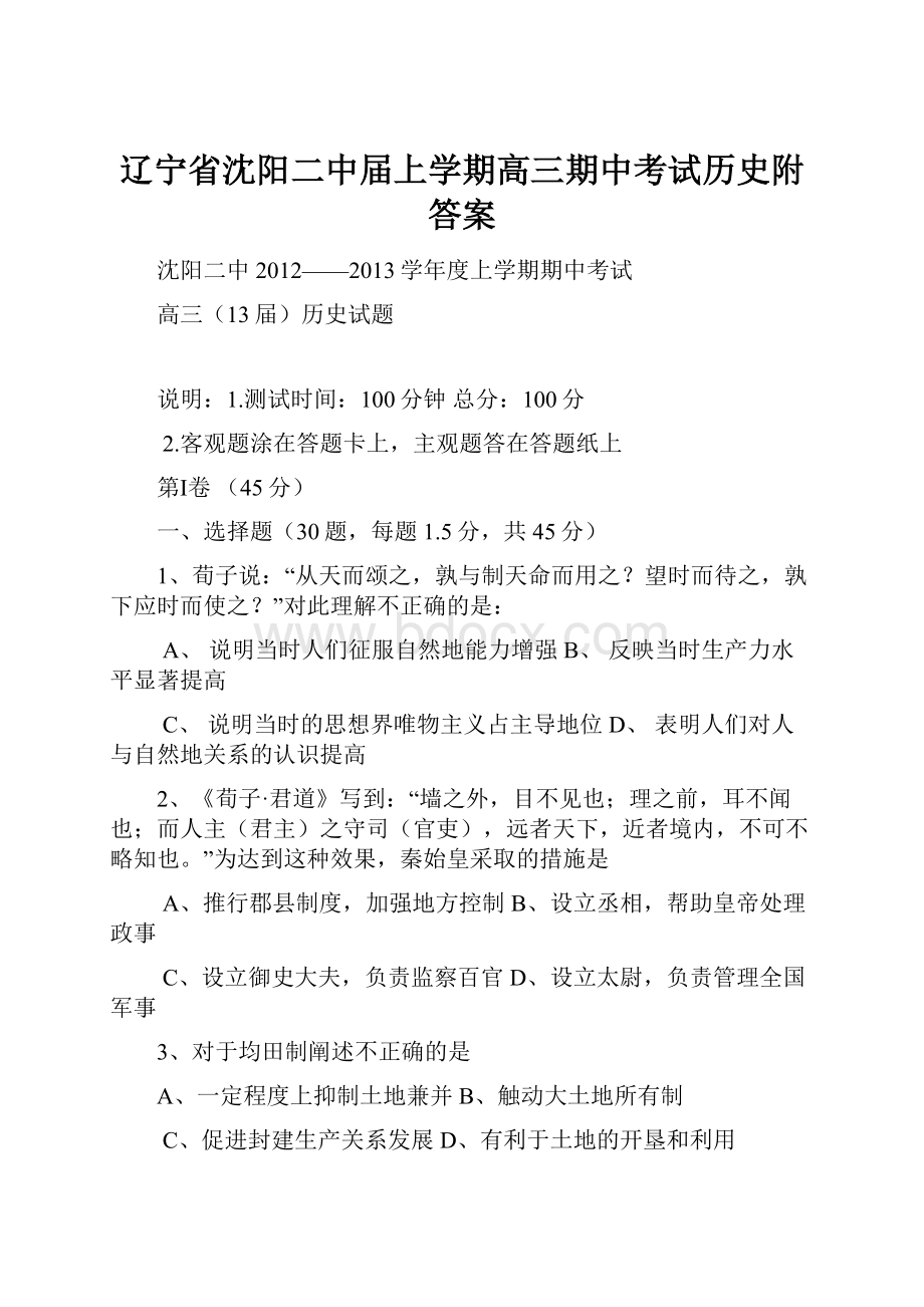 辽宁省沈阳二中届上学期高三期中考试历史附答案.docx_第1页