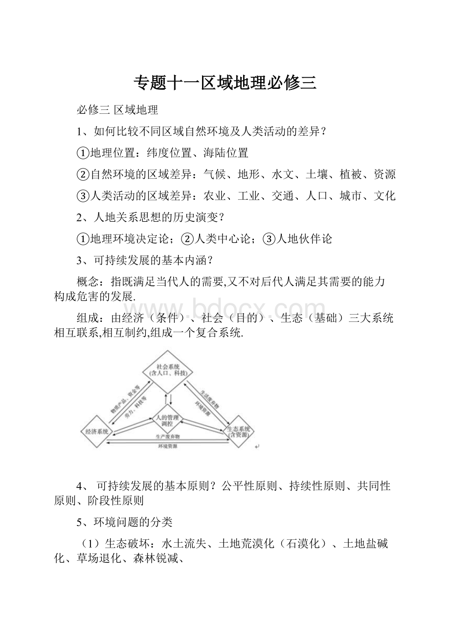 专题十一区域地理必修三.docx