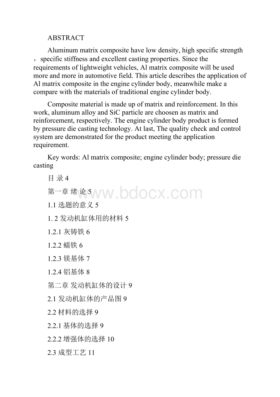 汽车发动机缸体用复合材料的结构设计课程设计教材.docx_第2页