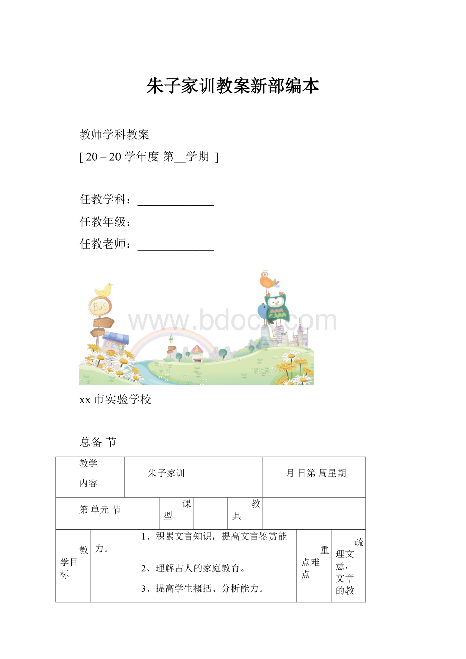 朱子家训教案新部编本.docx_第1页