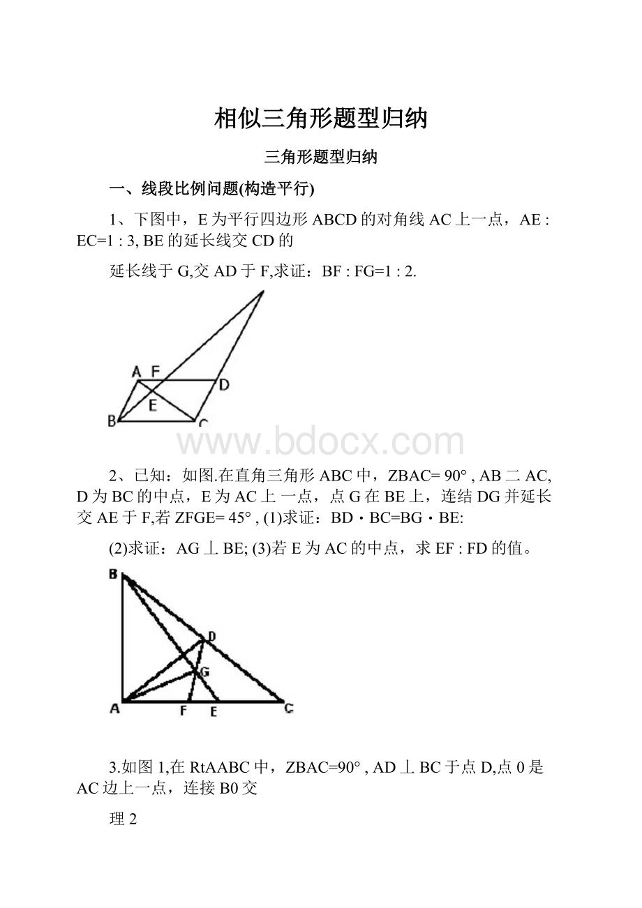 相似三角形题型归纳.docx