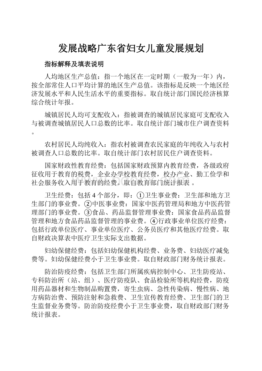 发展战略广东省妇女儿童发展规划.docx