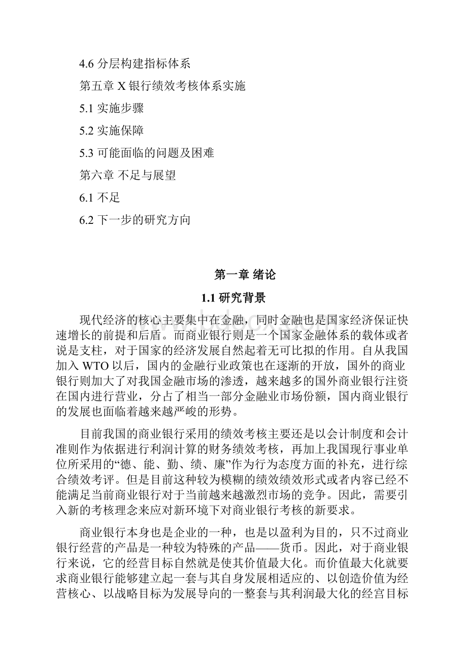 基于平衡积分卡XX银行绩效体系设计.docx_第2页