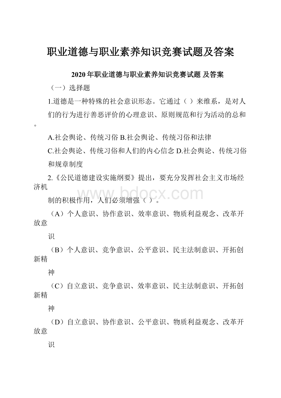 职业道德与职业素养知识竞赛试题及答案.docx_第1页