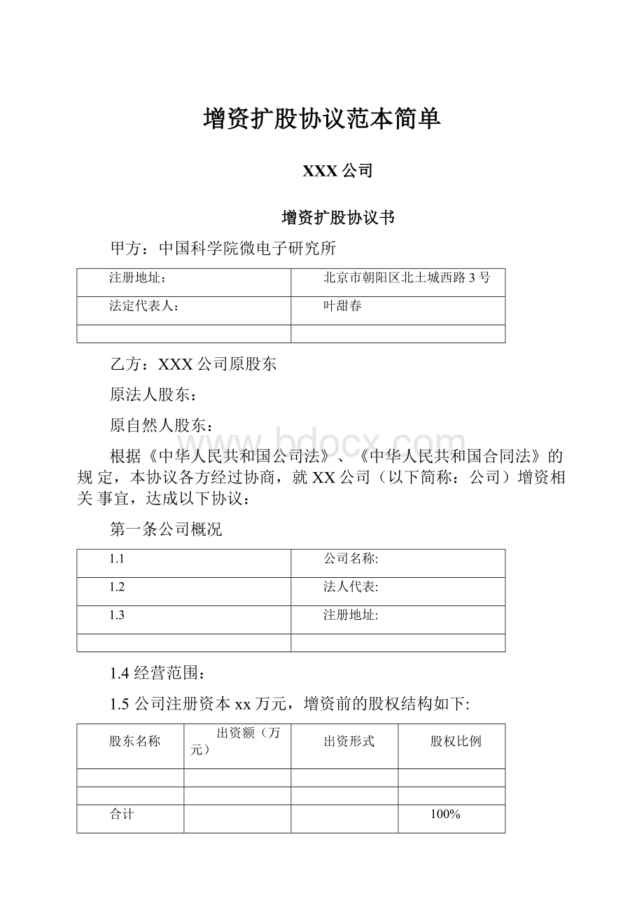 增资扩股协议范本简单.docx