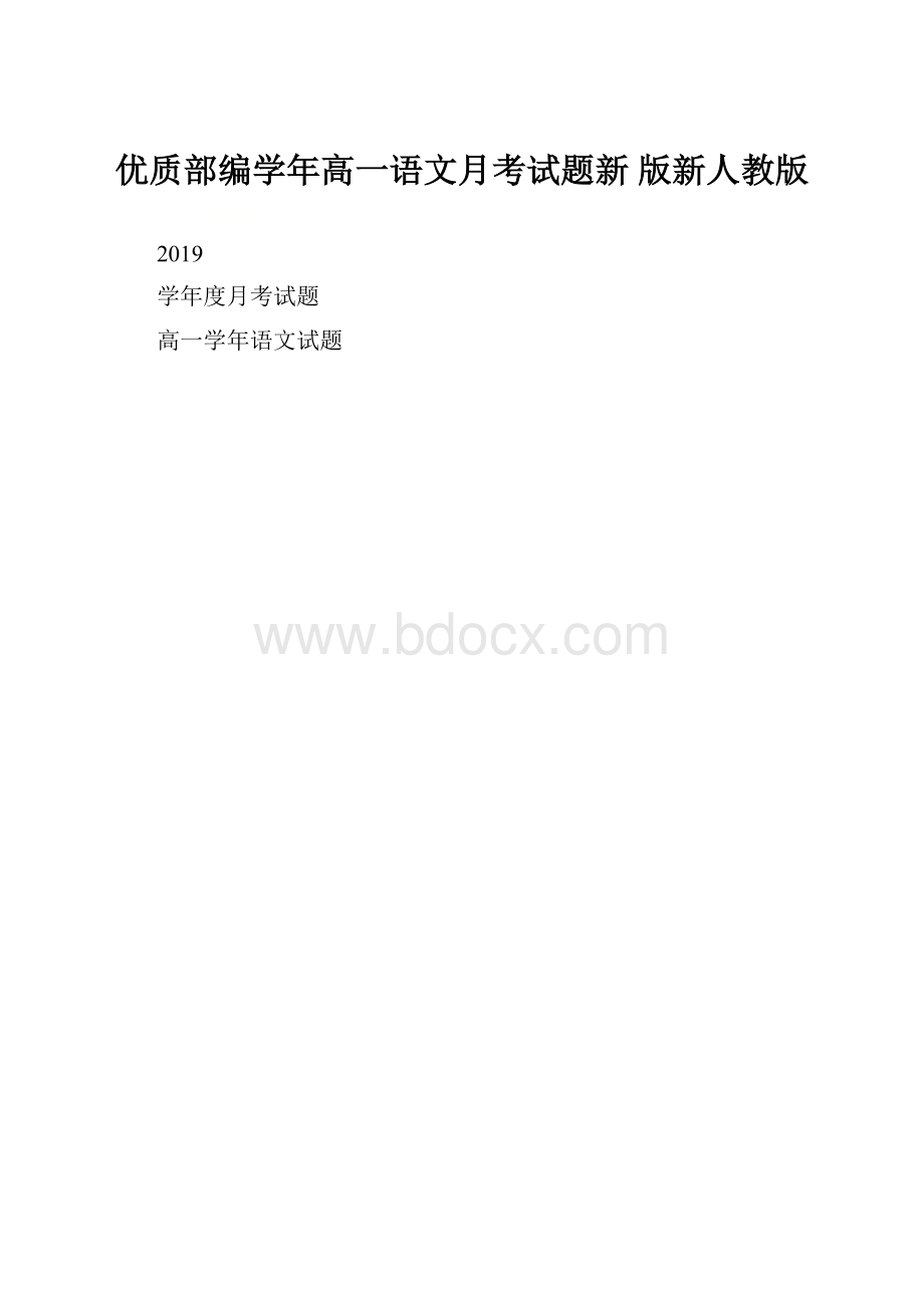 优质部编学年高一语文月考试题新 版新人教版.docx_第1页