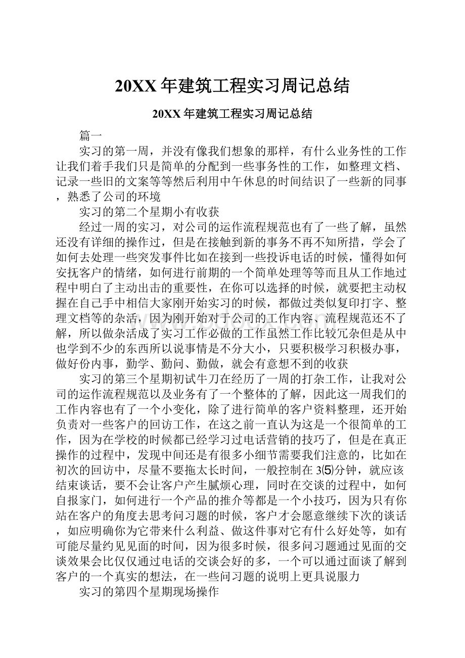 20XX年建筑工程实习周记总结.docx