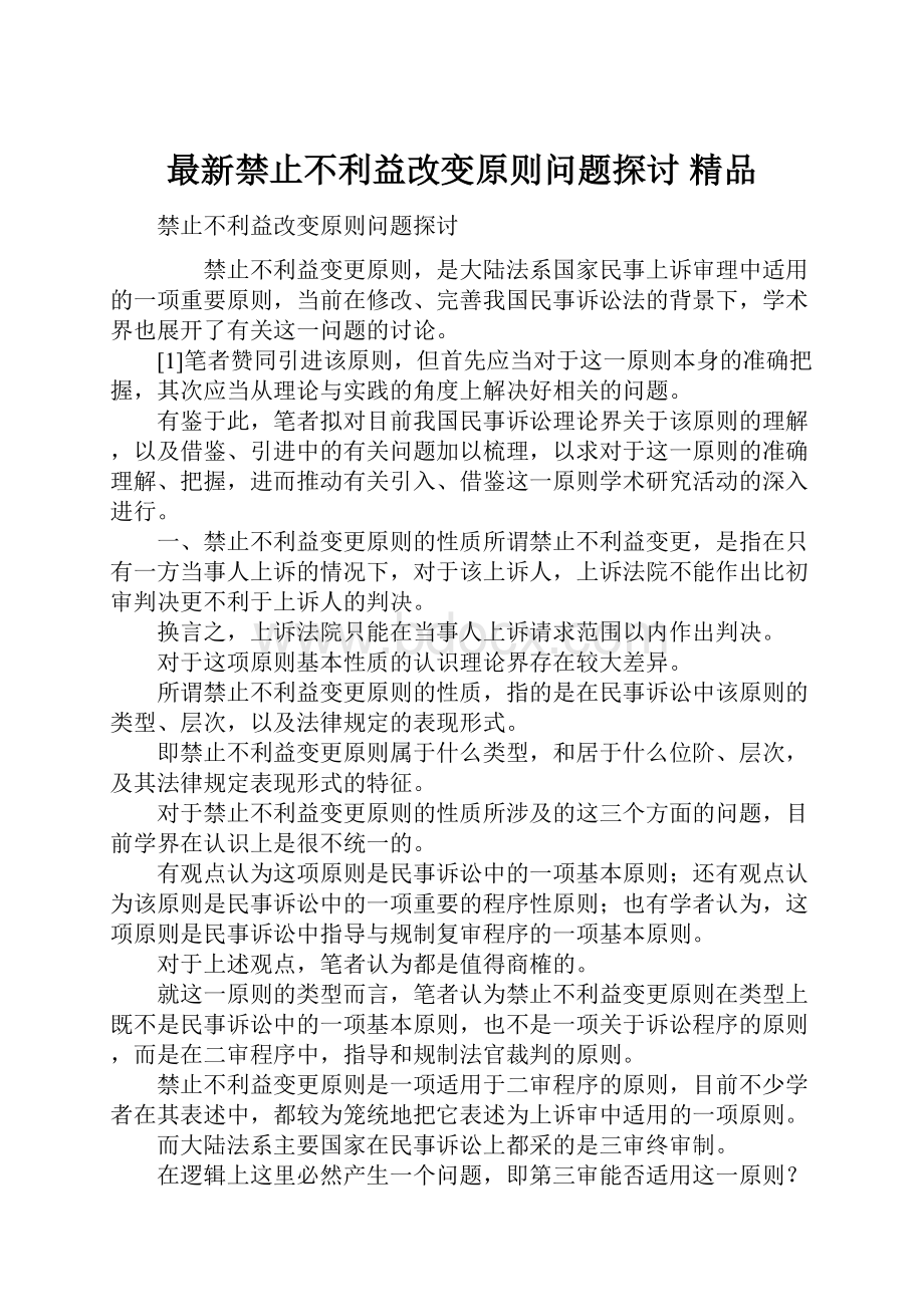 最新禁止不利益改变原则问题探讨 精品.docx